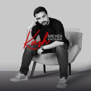 مهدی خرمی – کاش